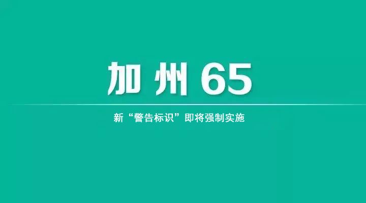 【重要】加州65“警告标识”新规发布，专家教你如何应对