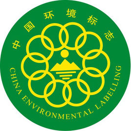 环境标志认证/十环认证