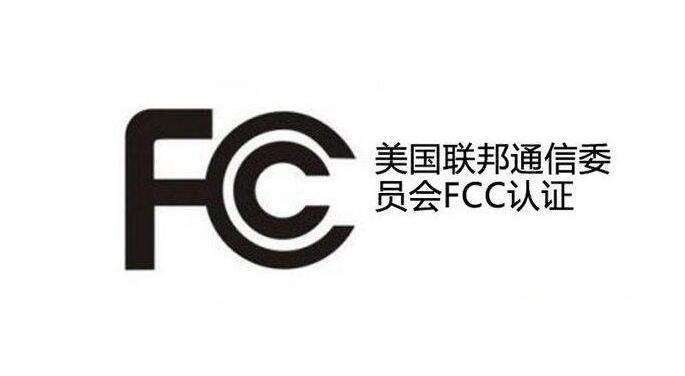 美国FCC SDoC认证计划11月正式生效