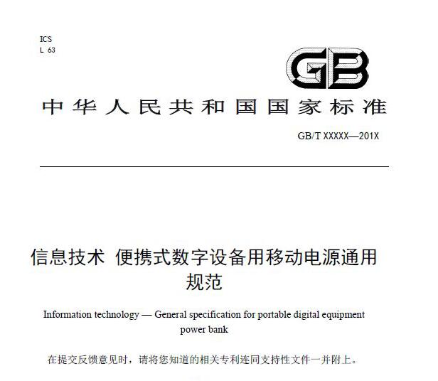 移动电源新国标GB/T35590质检报告如何申请办理？