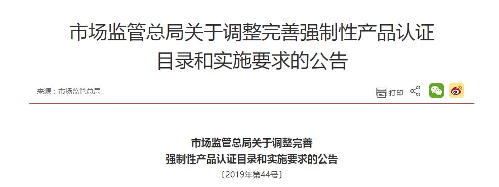 市场监管总局发布最新文件，这些产品将不再强制3C认证！