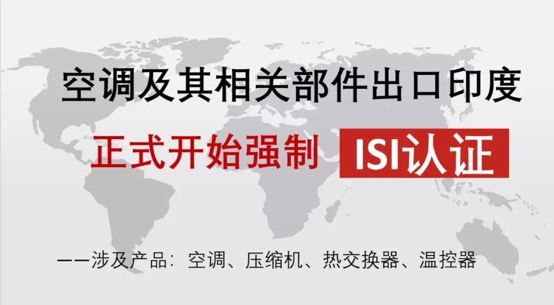 【印度】空调及其相关部件2020年6月1日开始强制ISI认证