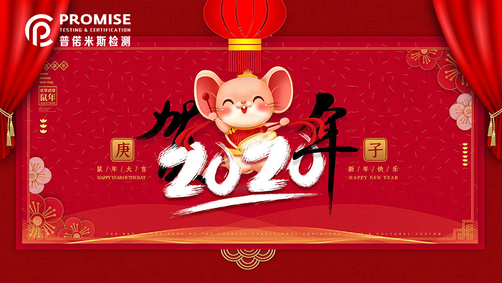 【PROMISE】2020年春节放假通知！
