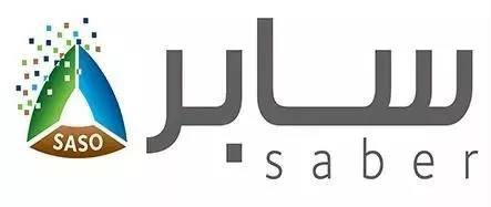 【最新】沙特SASO发布第七阶段管制产品，将于2020年1月1日起强制SABER注册