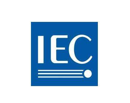 IEC 62368 音视频与信息技术设备安全标准
