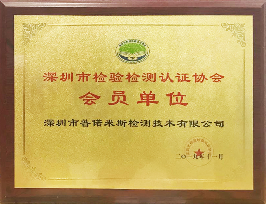 深圳检验检测认证协会会员单位