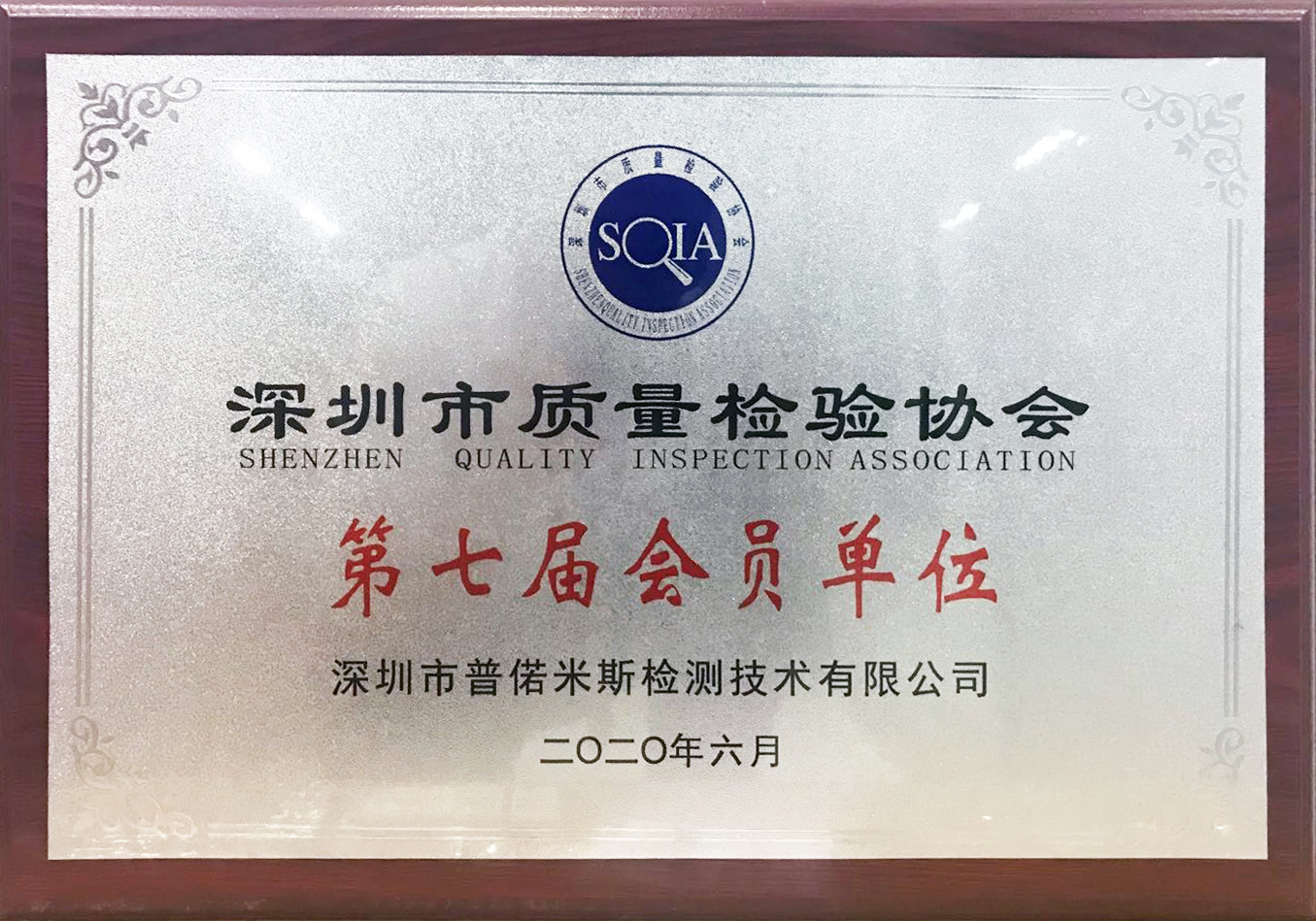深圳市质量检验协会会员单位
