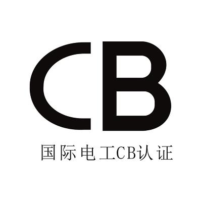 CB认证测试证书和CB认证测试报告有什么区别？