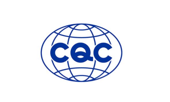 什么是CQC认证？