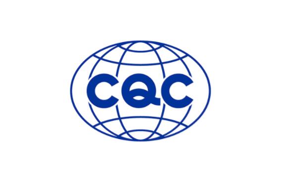 申请CQC认证有何意义？