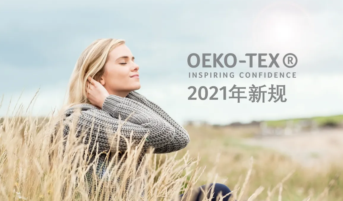 【最新资讯】OEKO-TEX®2022年新规定将于4月1日起正式生效！