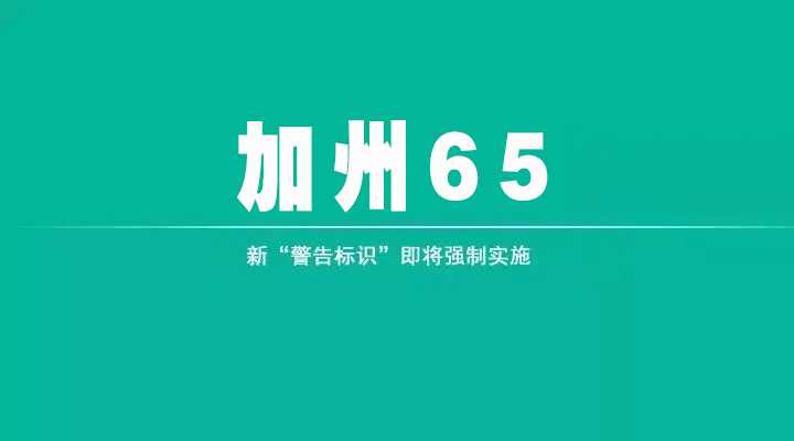 【更新】美国加州再次修订加州65简短警告标签！