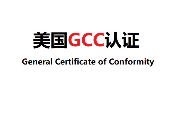 服装产品美国GCC认证证书样本