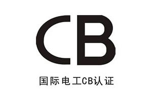 CB认证