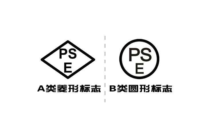 日本PSE认证