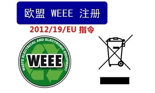 亚马逊哪些产品需要做WEEE注册?